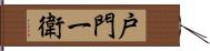 戸門一衛 Hand Scroll
