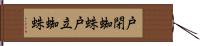 戸閉蜘蛛 Hand Scroll