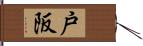 戸阪 Hand Scroll