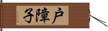 戸障子 Hand Scroll