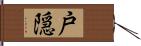 戸隠 Hand Scroll