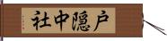 戸隠中社 Hand Scroll