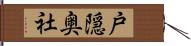 戸隠奥社 Hand Scroll