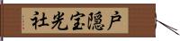 戸隠宝光社 Hand Scroll