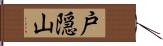 戸隠山 Hand Scroll
