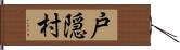 戸隠村 Hand Scroll