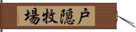 戸隠牧場 Hand Scroll