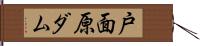 戸面原ダム Hand Scroll