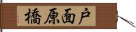 戸面原橋 Hand Scroll