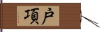 戸項 Hand Scroll