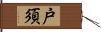 戸須 Hand Scroll