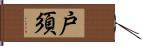 戸須 Hand Scroll