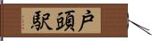 戸頭駅 Hand Scroll