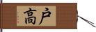 戸高 Hand Scroll