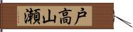 戸高山瀬 Hand Scroll