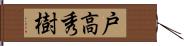 戸高秀樹 Hand Scroll