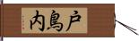 戸鳥内 Hand Scroll