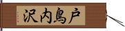 戸鳥内沢 Hand Scroll