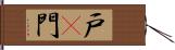 戸(P) Hand Scroll