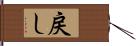 戻し Hand Scroll