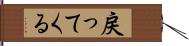 戻ってくる Hand Scroll