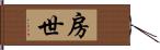 房世 Hand Scroll