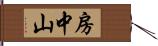 房中山 Hand Scroll