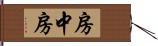 房中房 Hand Scroll