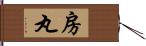 房丸 Hand Scroll