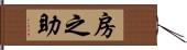 房之助 Hand Scroll