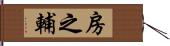 房之輔 Hand Scroll