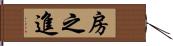 房之進 Hand Scroll