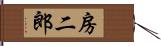 房二郎 Hand Scroll