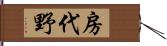 房代野 Hand Scroll