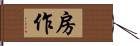 房作 Hand Scroll