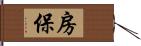 房保 Hand Scroll