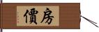 房價 Hand Scroll