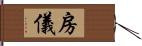 房儀 Hand Scroll