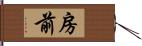 房前 Hand Scroll