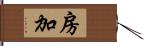 房加 Hand Scroll