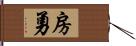 房勇 Hand Scroll