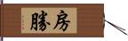 房勝 Hand Scroll