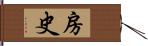 房史 Hand Scroll