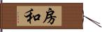 房和 Hand Scroll