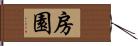 房園 Hand Scroll