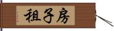 房子租 Hand Scroll