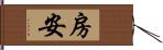 房安 Hand Scroll