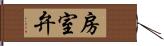 房室弁 Hand Scroll