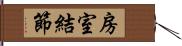 房室結節 Hand Scroll