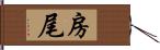 房尾 Hand Scroll
